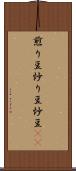 煎り豆 Scroll
