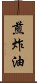 煎炸油 Scroll