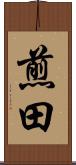 煎田 Scroll