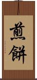 煎餅 Scroll