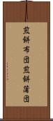 煎餅布団 Scroll