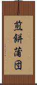 煎餅蒲団 Scroll