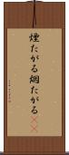 煙たがる Scroll