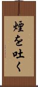 煙を吐く Scroll