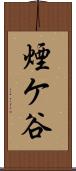 煙ケ谷 Scroll