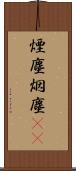 煙塵 Scroll