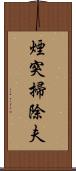 煙突掃除夫 Scroll