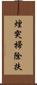 煙突掃除扶 Scroll