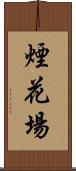 煙花場 Scroll