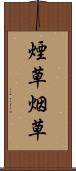 煙草 Scroll