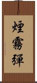 煙霧彈 Scroll