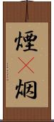 煙(P) Scroll
