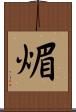 煝 Scroll