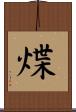 煠 Scroll