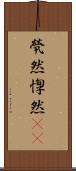 煢然 Scroll