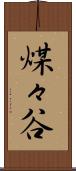 煤々谷 Scroll