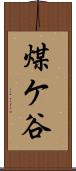 煤ケ谷 Scroll