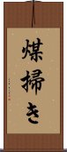 煤掃き Scroll