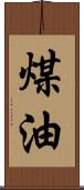 煤油 Scroll