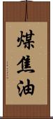 煤焦油 Scroll