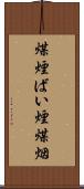 煤煙 Scroll