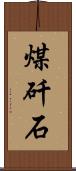 煤矸石 Scroll