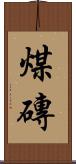 煤磚 Scroll