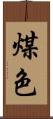 煤色 Scroll