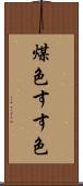 煤色 Scroll
