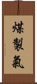 煤製氣 Scroll