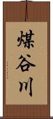 煤谷川 Scroll