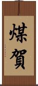 煤賀 Scroll