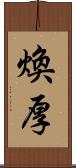 煥厚 Scroll