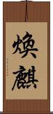 煥麒 Scroll