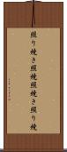 照り焼き Scroll