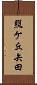照ケ丘矢田 Scroll