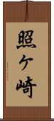 照ヶ崎 Scroll