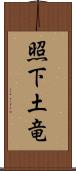 照下土竜 Scroll