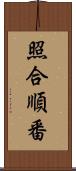 照合順番 Scroll