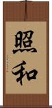照和 Scroll