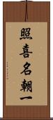 照喜名朝一 Scroll