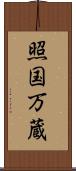 照国万蔵 Scroll