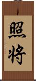 照将 Scroll