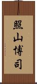 照山博司 Scroll