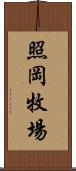 照岡牧場 Scroll