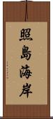 照島海岸 Scroll