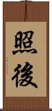 照後 Scroll