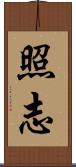 照志 Scroll