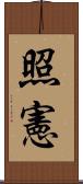照憲 Scroll