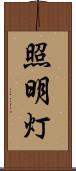 照明灯 Scroll